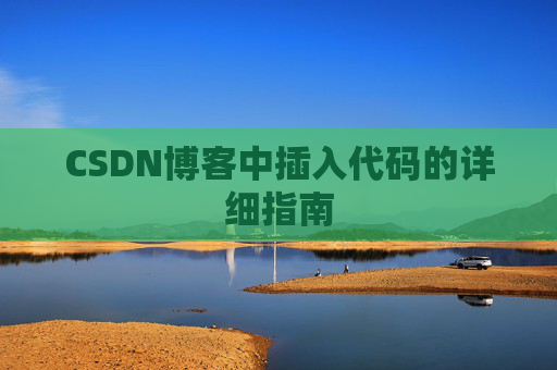 CSDN博客中插入代码的详细指南