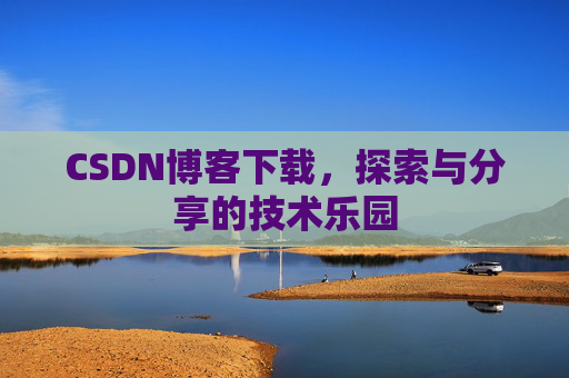 CSDN博客下载，探索与分享的技术乐园